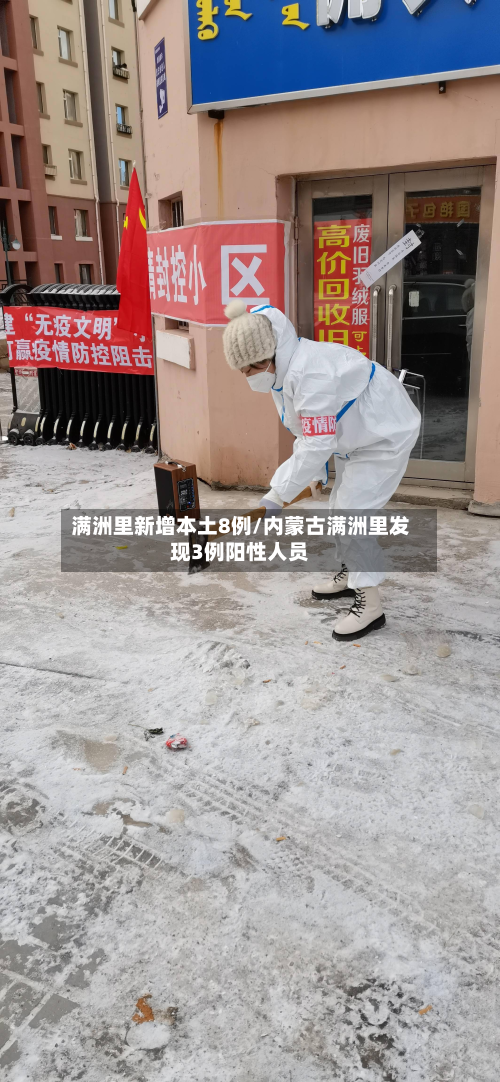 满洲里新增本土8例/内蒙古满洲里发现3例阳性人员-第3张图片