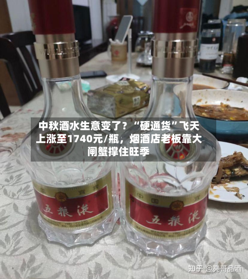中秋酒水生意变了？“硬通货	”飞天上涨至1740元/瓶	，烟酒店老板靠大闸蟹撑住旺季-第2张图片
