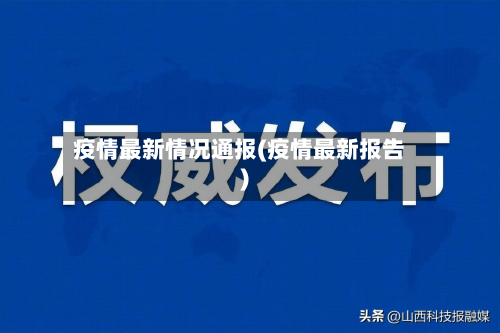 疫情最新情况通报(疫情最新报告)