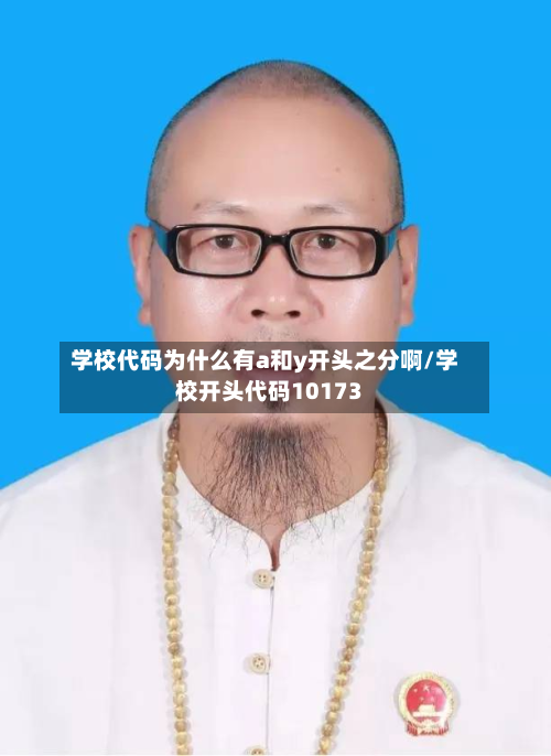 学校代码为什么有a和y开头之分啊/学校开头代码10173-第2张图片