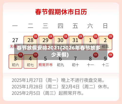 春节放假安排2021(2026年春节放多少天假)-第2张图片