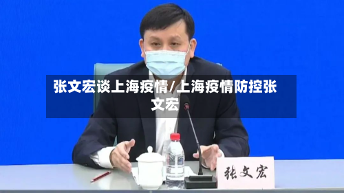 张文宏谈上海疫情/上海疫情防控张文宏-第3张图片
