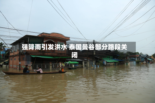 强降雨引发洪水 泰国曼谷部分路段关闭-第2张图片