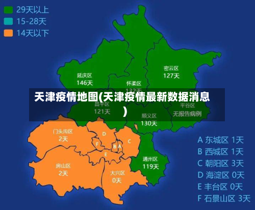 天津疫情地图(天津疫情最新数据消息)