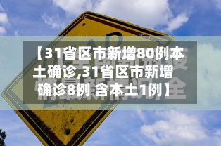 【31省区市新增80例本土确诊,31省区市新增确诊8例 含本土1例】