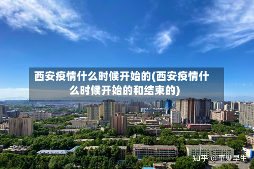 西安疫情什么时候开始的(西安疫情什么时候开始的和结束的)