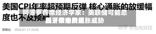 阿波罗首席经济学家：美联储可能忽视了柴油费用飙升带来的通胀威胁-第2张图片