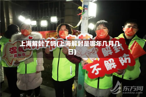 上海解封了吗(上海解封是哪年几月几日)-第2张图片