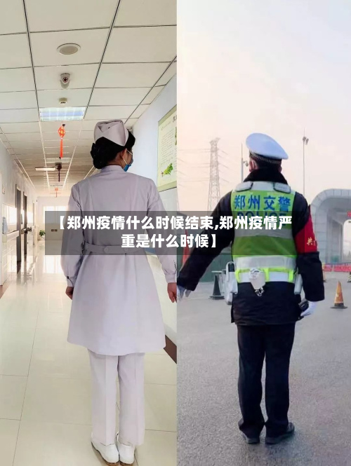 【郑州疫情什么时候结束,郑州疫情严重是什么时候】-第2张图片