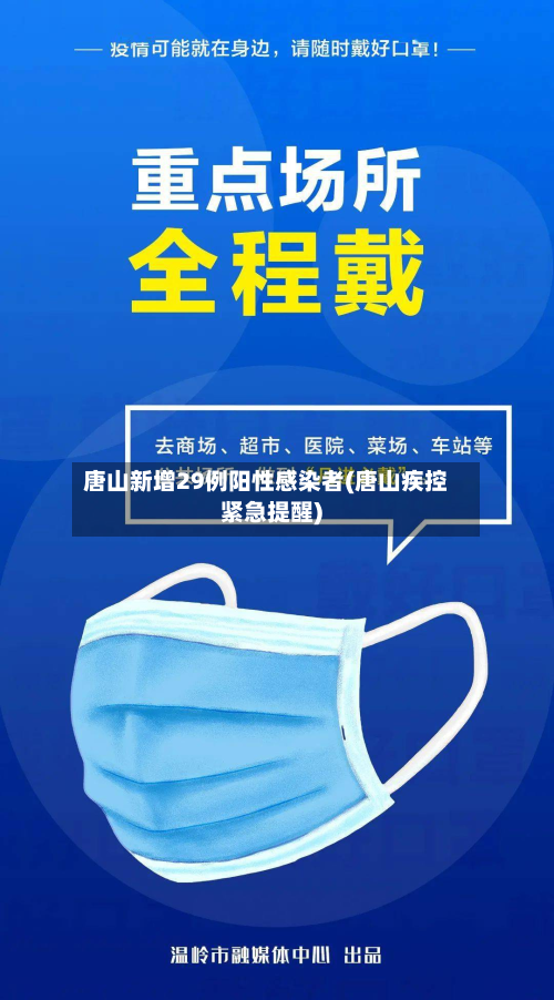 唐山新增29例阳性感染者(唐山疾控紧急提醒)