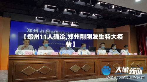 【郑州11人确诊,郑州刚刚发生特大疫情】