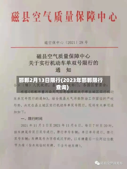 邯郸2月13日限行(2023年邯郸限行查询)