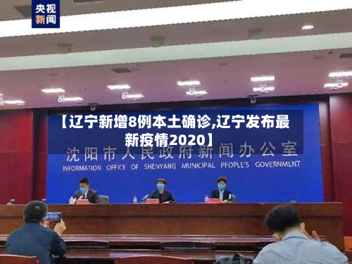【辽宁新增8例本土确诊,辽宁发布最新疫情2020】