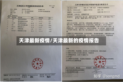 天津最新疫情/天津最新的疫情报告