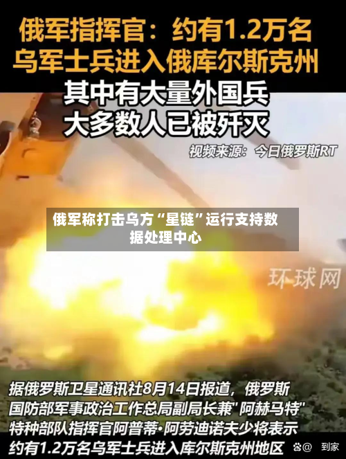 俄军称打击乌方“星链”运行支持数据处理中心-第3张图片