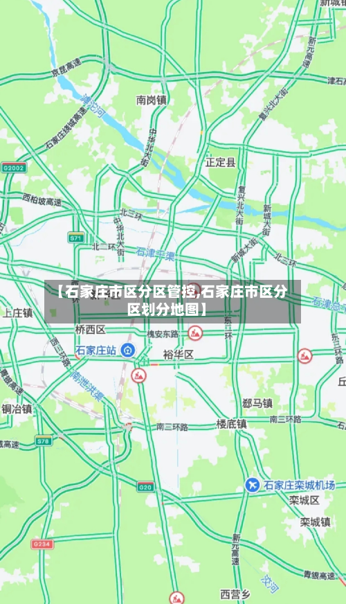 【石家庄市区分区管控,石家庄市区分区划分地图】