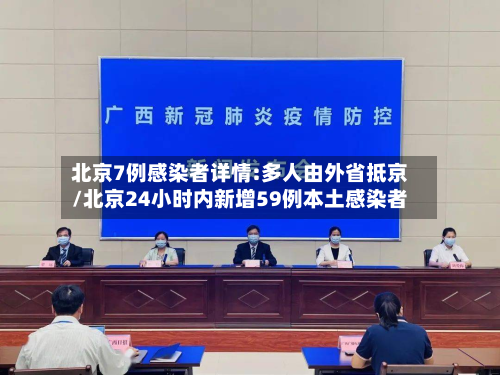 北京7例感染者详情:多人由外省抵京/北京24小时内新增59例本土感染者