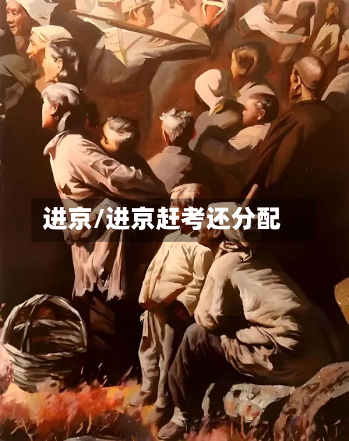进京/进京赶考还分配