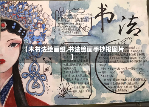 【术书法绘画纸,书法绘画手抄报图片】-第2张图片