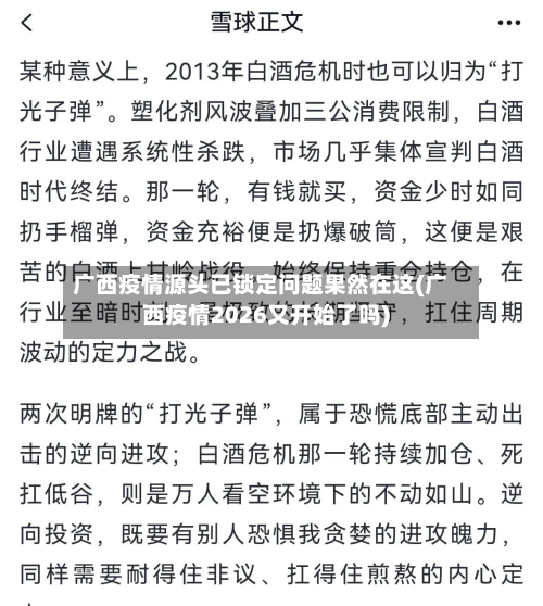 广西疫情源头已锁定问题果然在这(广西疫情2026又开始了吗)