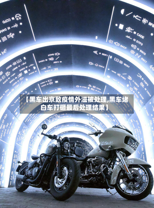 【黑车出京致疫情外溢被处理,黑车堵白车打砸最后处理结果】