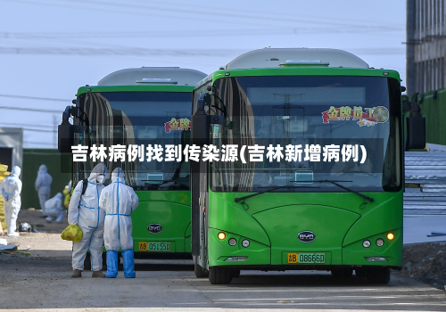 吉林病例找到传染源(吉林新增病例)