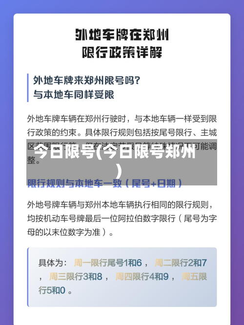 今日限号(今日限号郑州)
