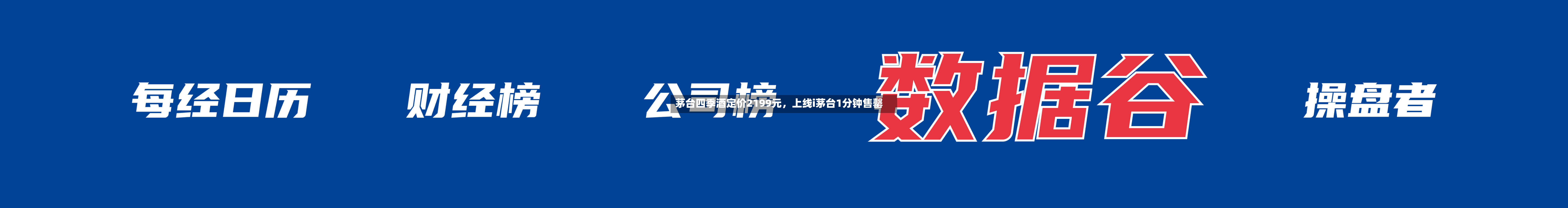茅台四季酒定价2199元，上线i茅台1分钟售罄-第2张图片