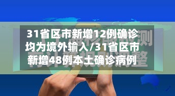 31省区市新增12例确诊均为境外输入/31省区市新增48例本土确诊病例