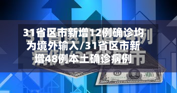 31省区市新增12例确诊均为境外输入/31省区市新增48例本土确诊病例-第3张图片