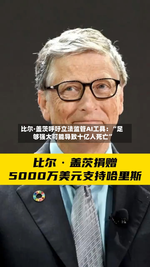 比尔·盖茨呼吁立法监管AI工具：“足够强大可能导致十亿人死亡”-第3张图片