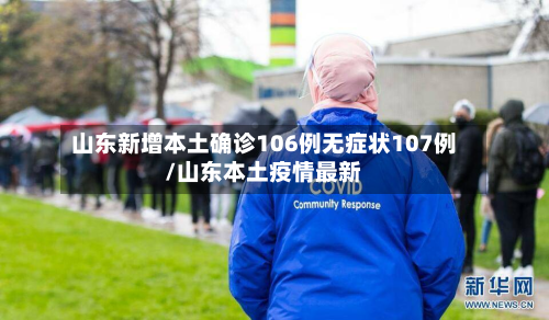 山东新增本土确诊106例无症状107例/山东本土疫情最新