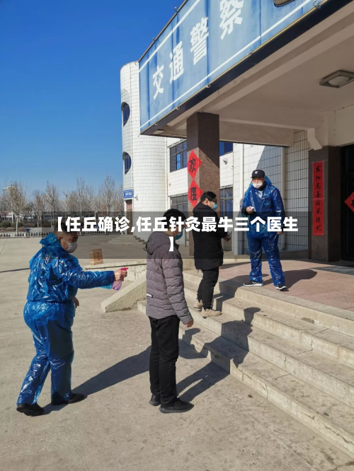 【任丘确诊,任丘针灸最牛三个医生】