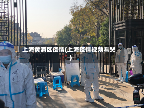 上海黄浦区疫情(上海疫情视频看哭)