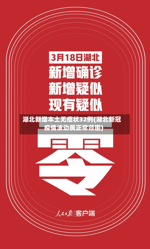 湖北新增本土无症状32例(湖北新冠疫情波动属正常范围)-第3张图片