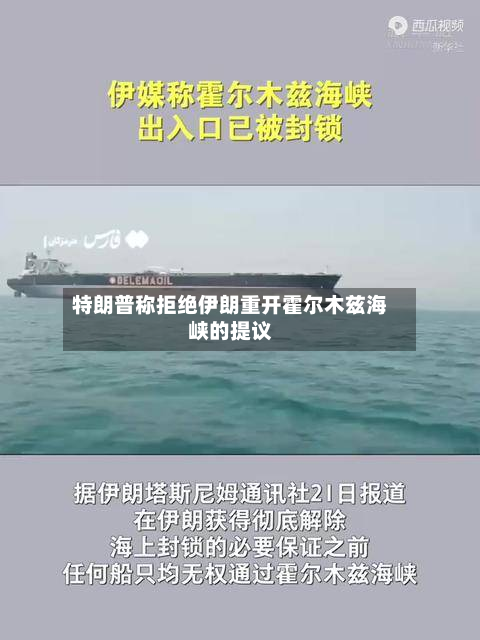 特朗普称拒绝伊朗重开霍尔木兹海峡的提议