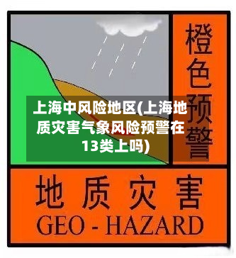 上海中风险地区(上海地质灾害气象风险预警在13类上吗)-第2张图片