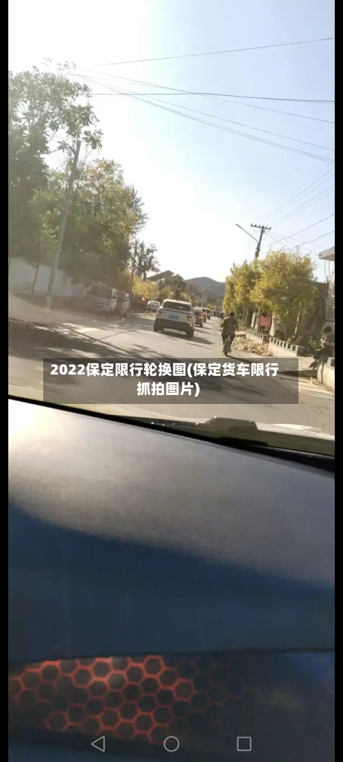 2022保定限行轮换图(保定货车限行抓拍图片)