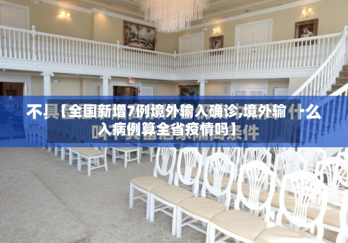 【全国新增7例境外输入确诊,境外输入病例算全省疫情吗】-第2张图片