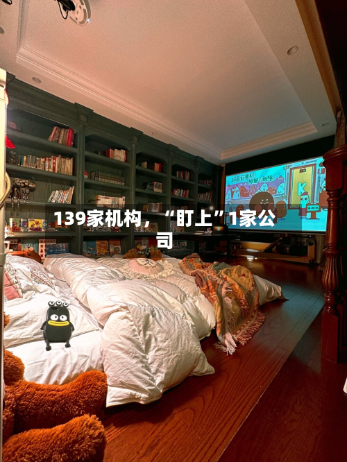 139家机构，“盯上”1家公司-第3张图片