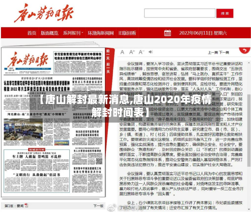 【唐山解封最新消息,唐山2020年疫情解封时间表】-第2张图片