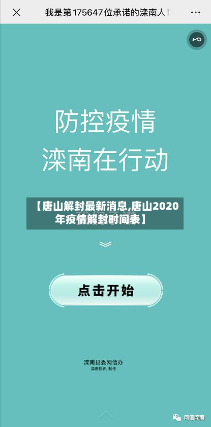 【唐山解封最新消息,唐山2020年疫情解封时间表】-第3张图片