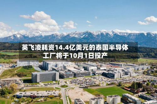 英飞凌耗资14.4亿美元的泰国半导体工厂将于10月1日投产