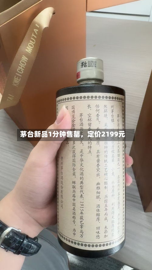 茅台新品1分钟售罄，定价2199元