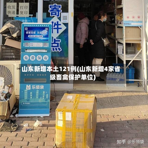 山东新增本土121例(山东新增4家省级畜禽保护单位)-第2张图片