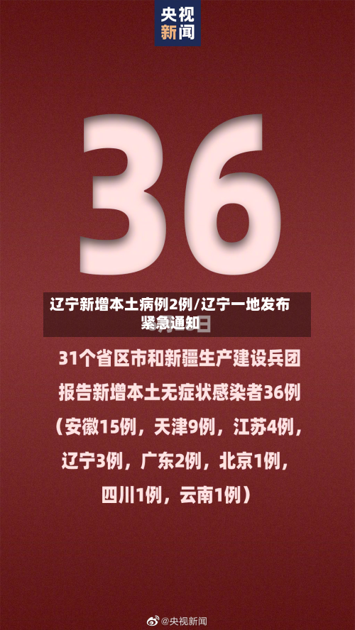 辽宁新增本土病例2例/辽宁一地发布紧急通知-第2张图片
