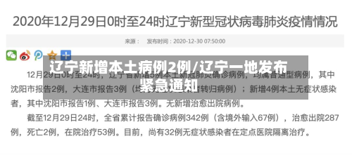 辽宁新增本土病例2例/辽宁一地发布紧急通知