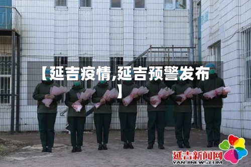 【延吉疫情,延吉预警发布】-第2张图片