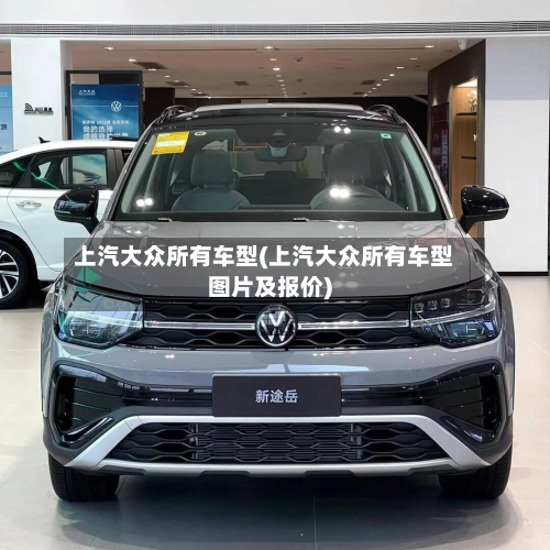 上汽大众所有车型(上汽大众所有车型图片及报价)
