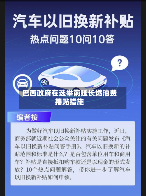 巴西政府在选举前延长燃油费用补贴措施-第2张图片